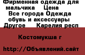 Фирменная одежда для мальчика  › Цена ­ 500 - Все города Одежда, обувь и аксессуары » Другое   . Карелия респ.,Костомукша г.